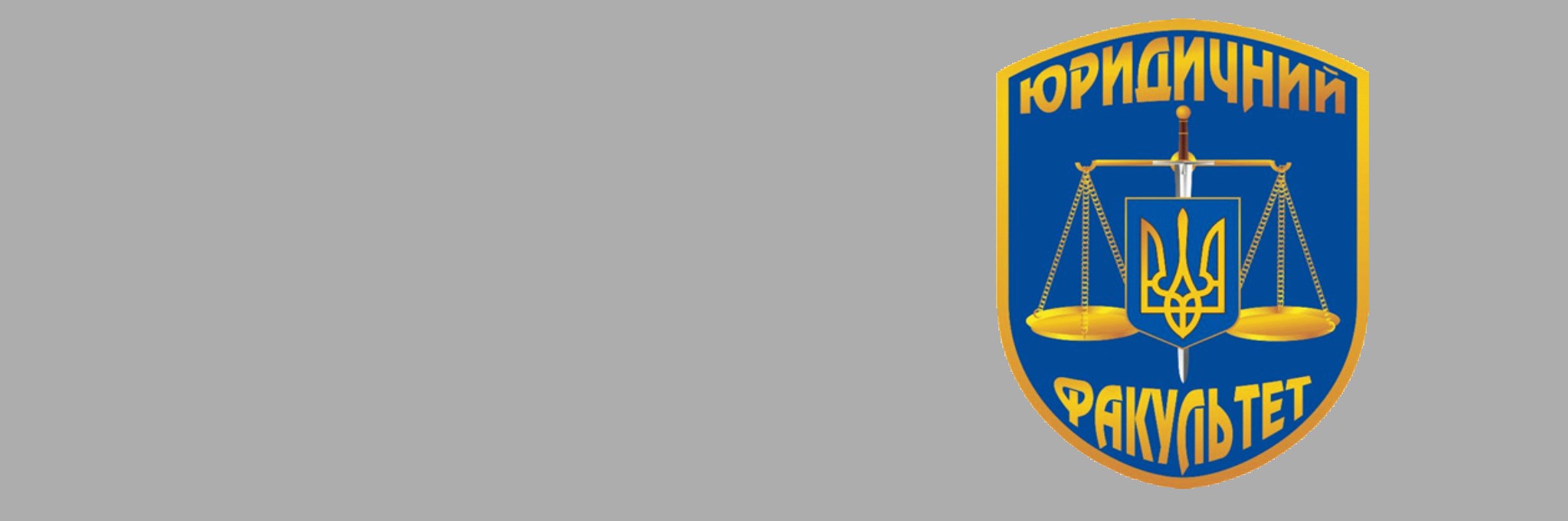 Юридичний факультет ДУІТ
