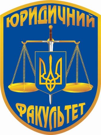 ЮРИДИЧНИЙ ФАКУЛЬТЕТ запрошує на курси по підготовці до складання ЗНО освітнього ступеня «МАГІСТР» права