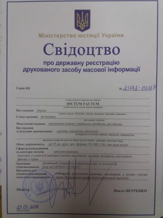 Юридичного журналу “DICTUM FACTUM”!”СКАЗАНО ЗРОБЛЕНО”