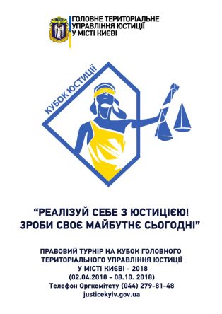 Студенти Юридичного факультету ДУІТ, беруть участь у Правовому турнірі на кубок Головного територіального управління юстиції у місті Києві – 2018