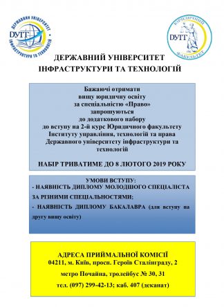 УВАГА! УВАГА! Додатковий набір на 2-ий курс Юридичного факультету.