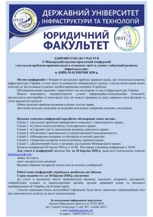 ЗАПРОШУЄМО взяти участь в Міжнародій науково-практичній конференції. Київ 2-3 квітня 2020р.