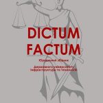 Триває набір публікацій у юридичний збірник DICTUM FACTUM