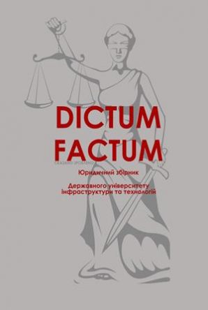 Оголошується набір наукових статей до наукового журналу «DIKTUM FACTUM. Юридичний збірник» Том № 4(6), 2020