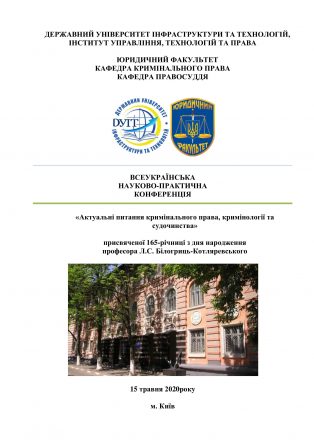15 травня 2020р. ВСЕУКРАЇНСЬКА НАУКОВО-ПРАКТИЧНА КОНФЕРЕНЦІЯ «Актуальні питання кримінального права, кримінології та судочинства» присвяченої 165-річниці з дня народження професора Л.С. Білогриць-Котляревського