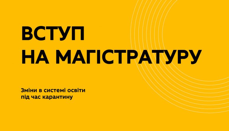 УВАГА!!! Реєстрація на ЄВІ/ЄФВВ вступників на навчання для здобуття ступеня Магістра.