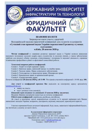 ШАНОВНІ КОЛЕГИ! Запрошуємо взяти участь у щорічній Всеукраїнській науково-практичній конференції для студентів та аспірантів «Сучасний стан правової науки України перспективи її розвитку в умовах сьогодення» м.Київ, 28 жовтня 2020 р.
