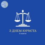 З Днем юриста! 
