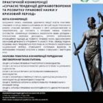Запрошуємо взяти участь ХVІ Міжнародній науково-практичній конференції «Сучасні тенденції державотворення та розвитку правової науки у кризовий період»